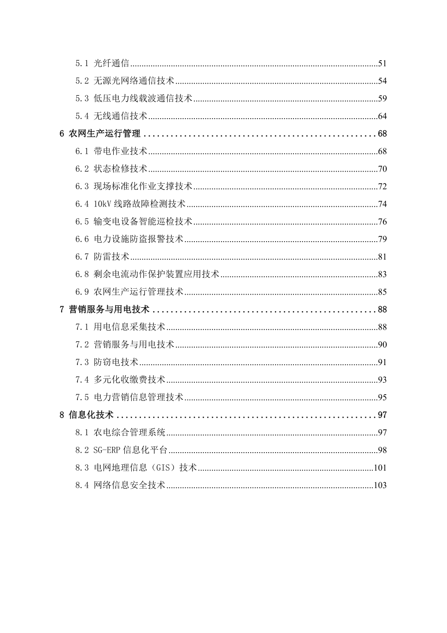 农电发展重点应用技术.docx_第3页