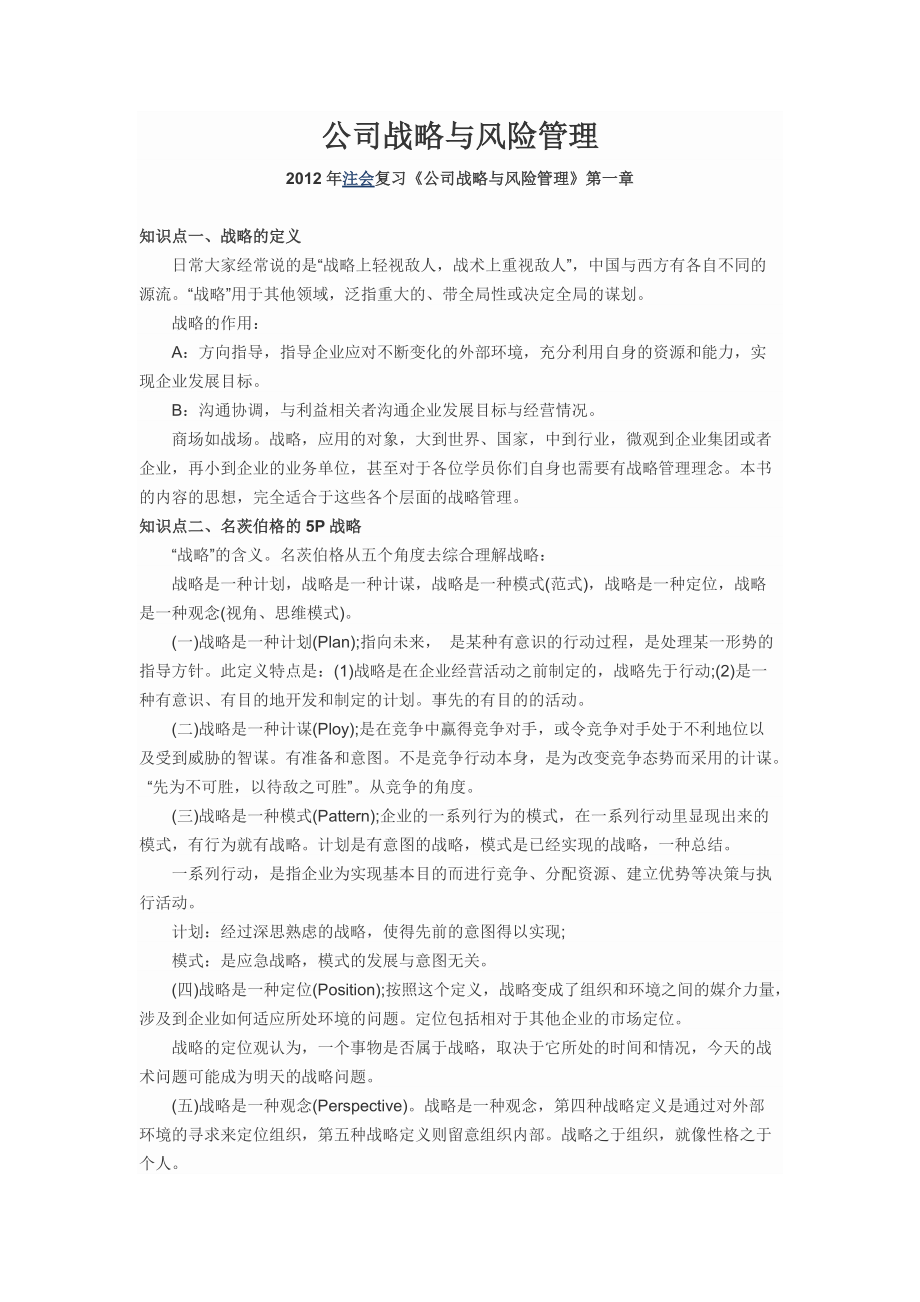 CPA公司战略与风险管理知识点总结.docx_第1页