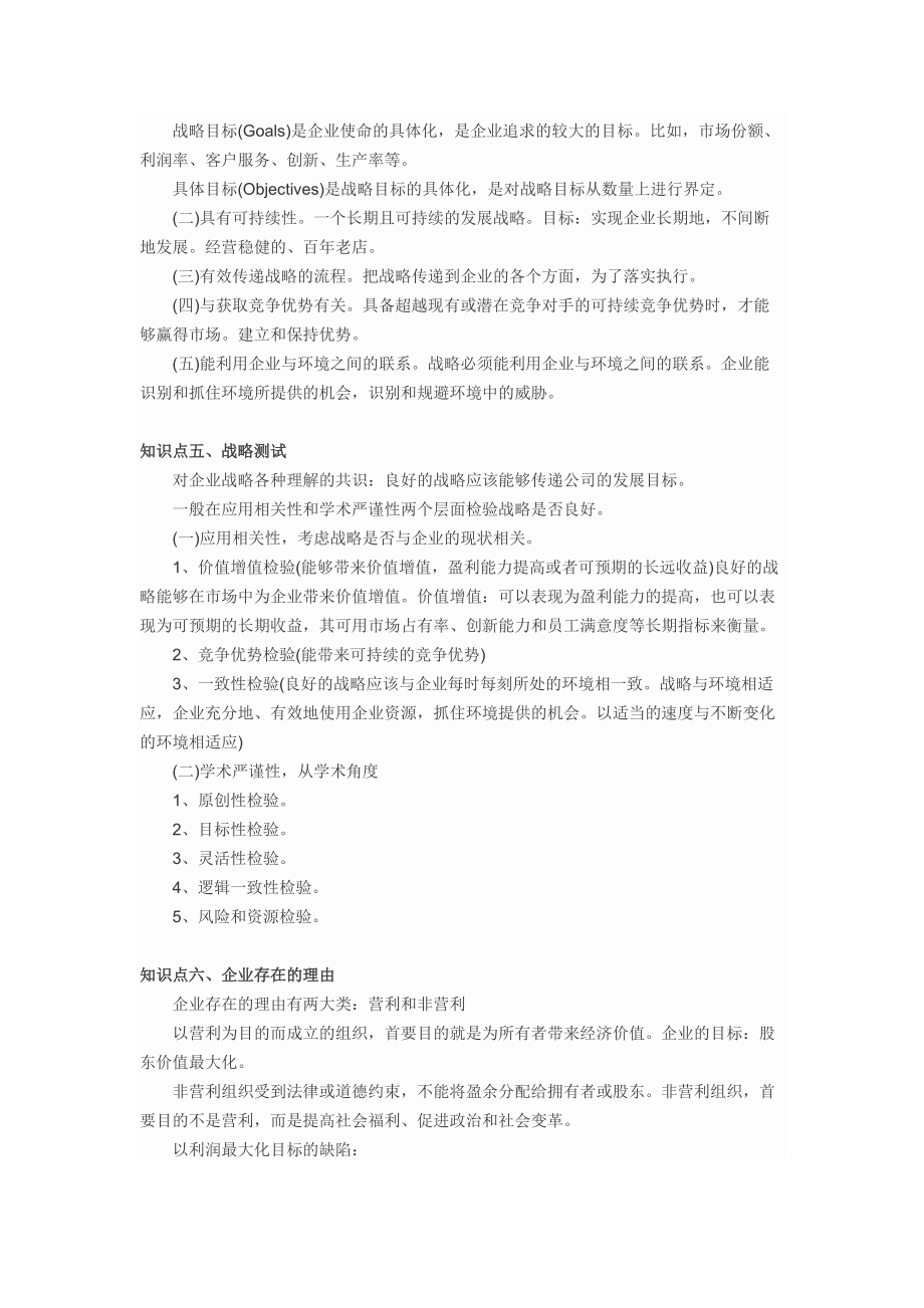 CPA公司战略与风险管理知识点总结.docx_第3页