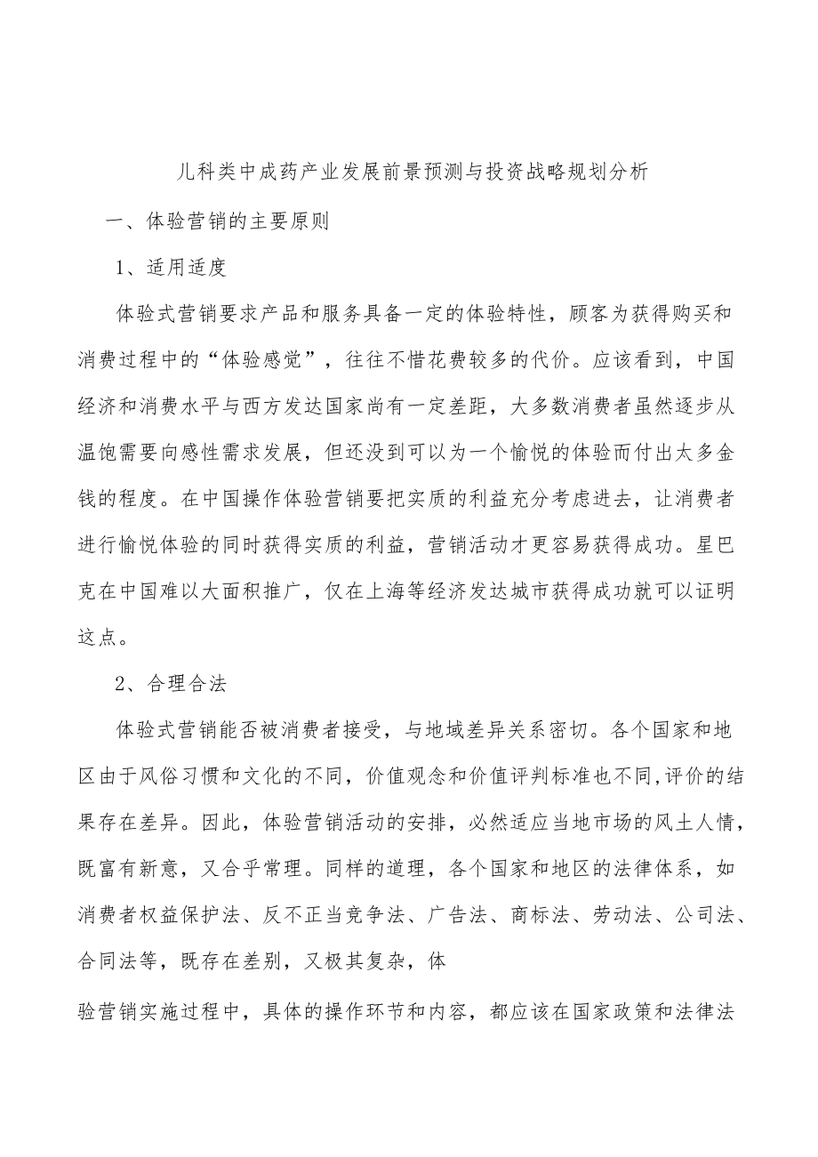 儿科类中成药产业发展前景预测与投资战略规划分析.docx_第1页