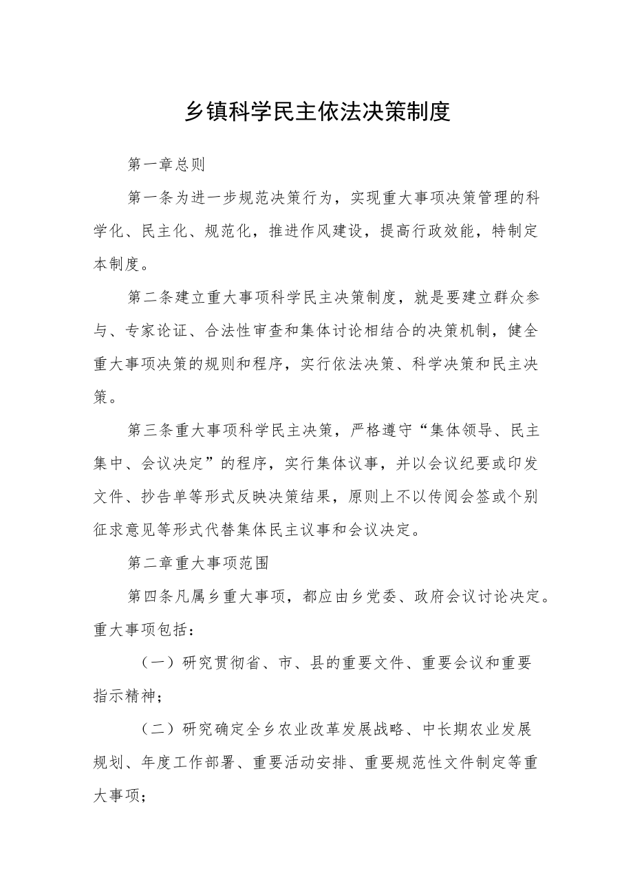 乡镇科学民主依法决策制度.docx_第1页