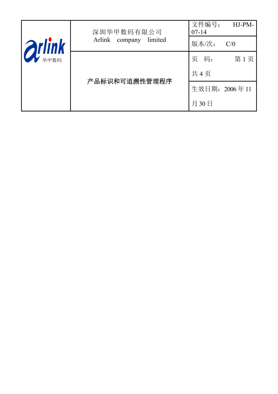 产品标识及可追溯性管理程序.docx_第1页