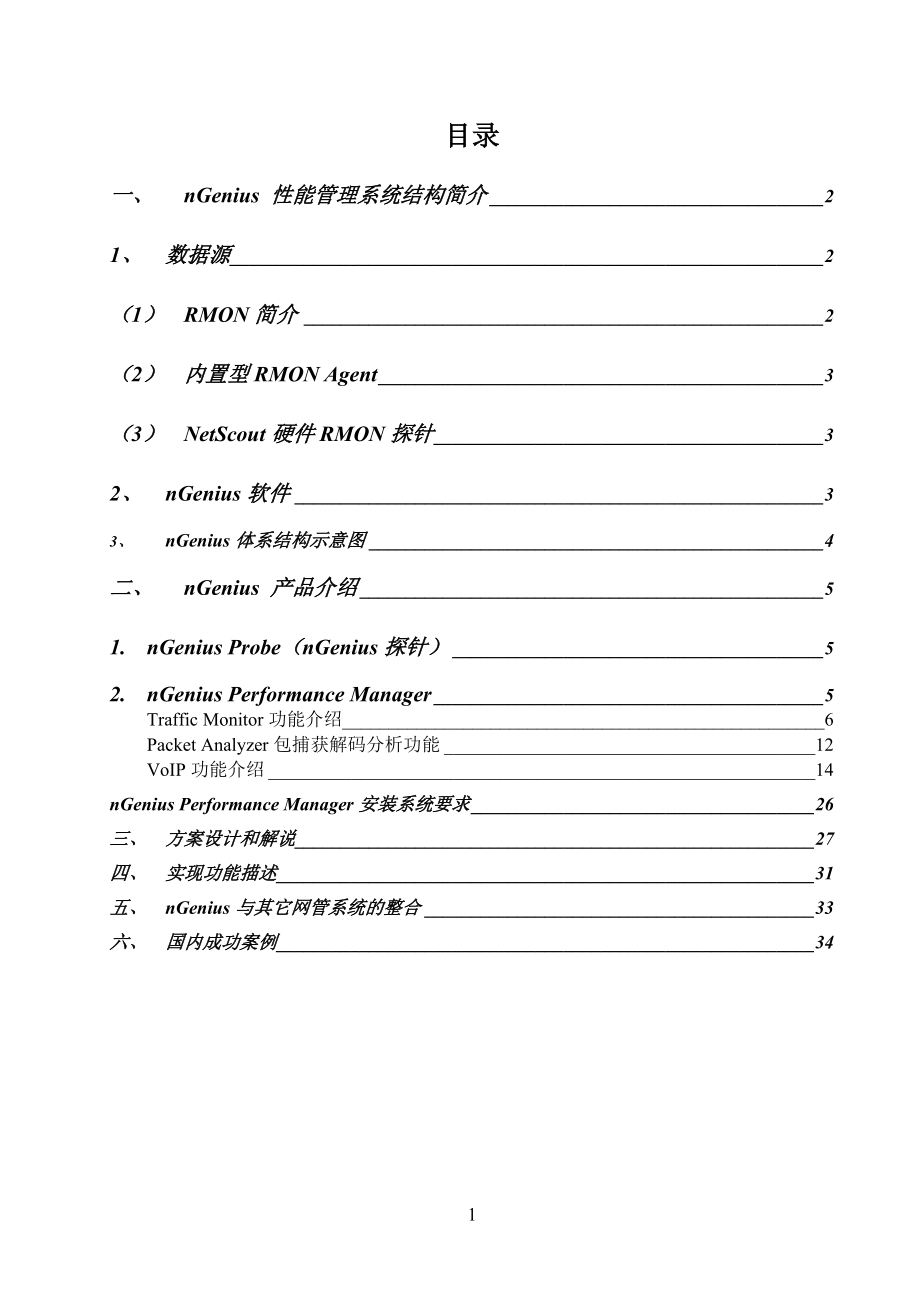 企业网络性能管理系统方案建议书.docx_第2页