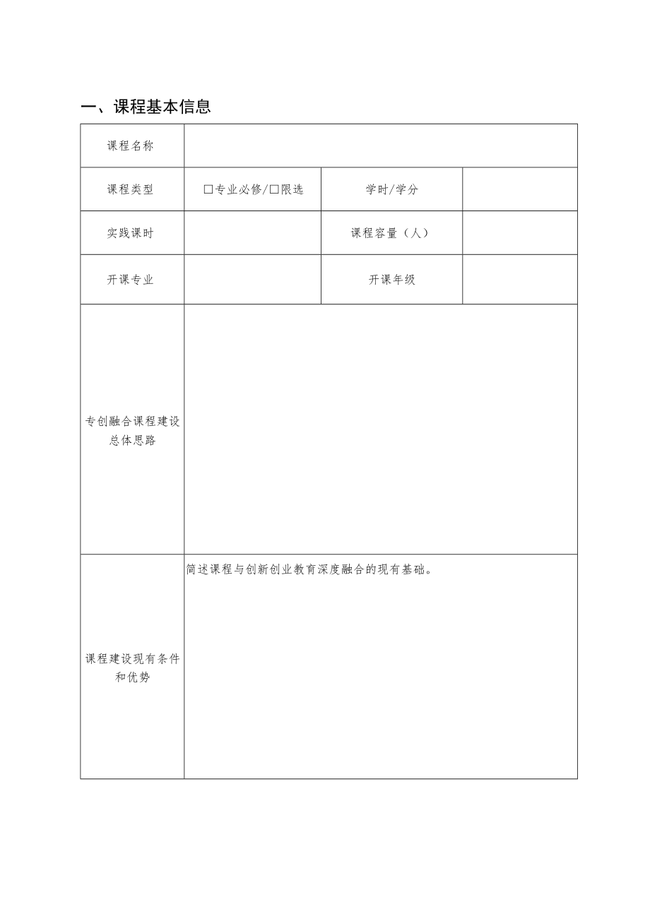 河南省“专创融合”特色示范课程立项申报书.docx_第2页