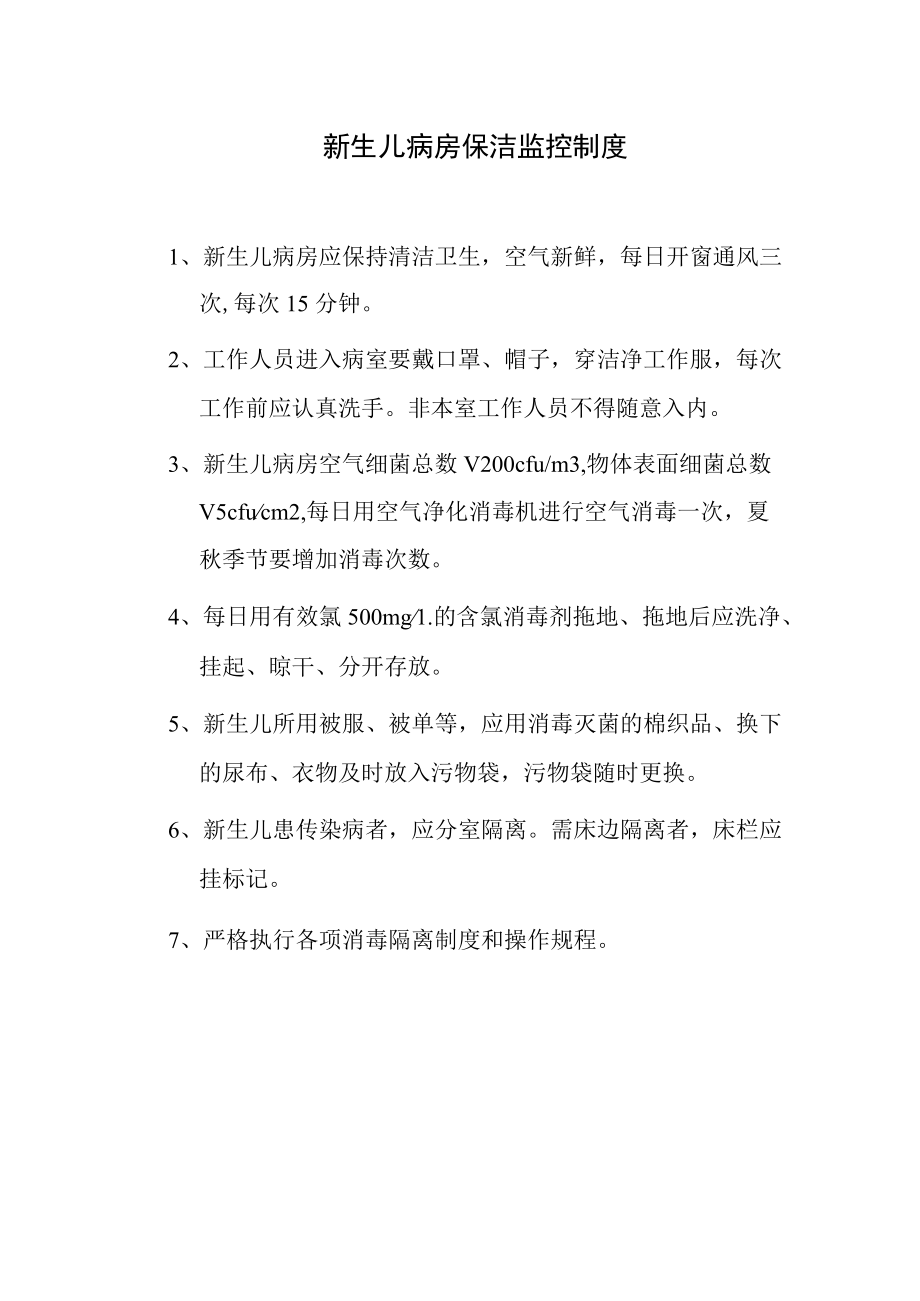 新生儿病房保洁监控制度.docx_第1页