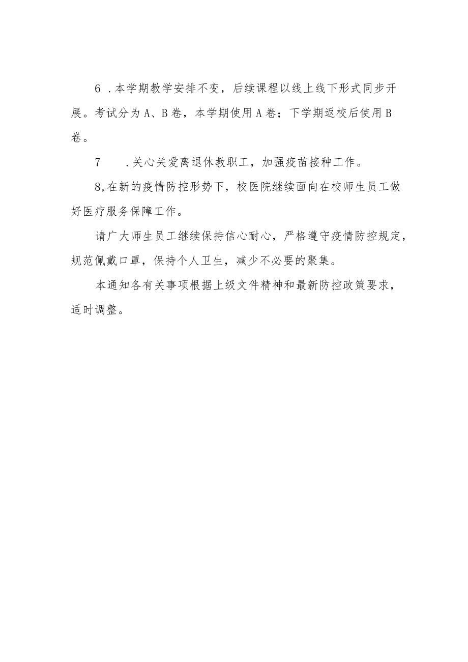 学校于进一步优化落实校园疫情防控措施的通知.docx_第2页