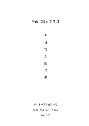 佛山缤纷四季花园项目策划书.docx