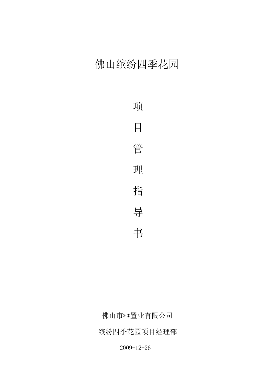 佛山缤纷四季花园项目策划书.docx_第1页