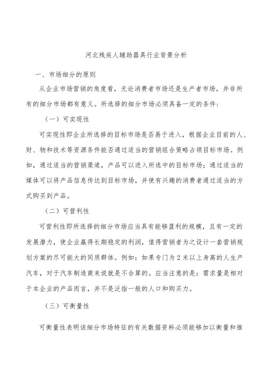 河北残疾人辅助器具行业背景分析.docx_第1页