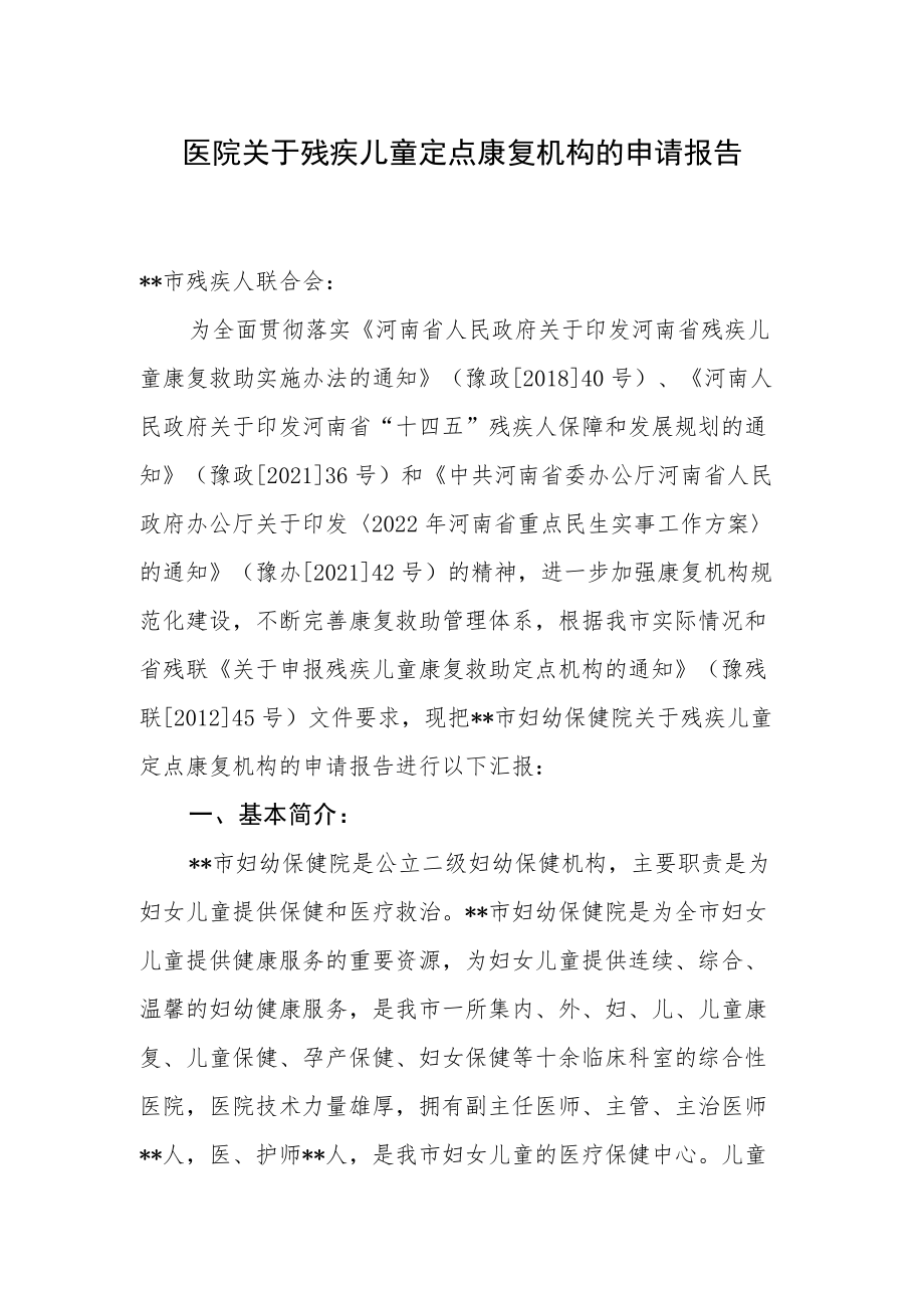 医院关于残疾儿童定点康复机构的申请报告.docx_第1页