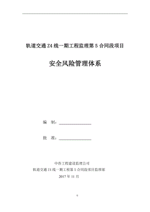 中咨工程建设监理公司(安全风险管理体系).docx