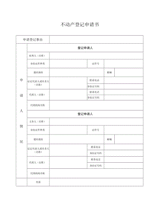 不动产登记申请书.docx