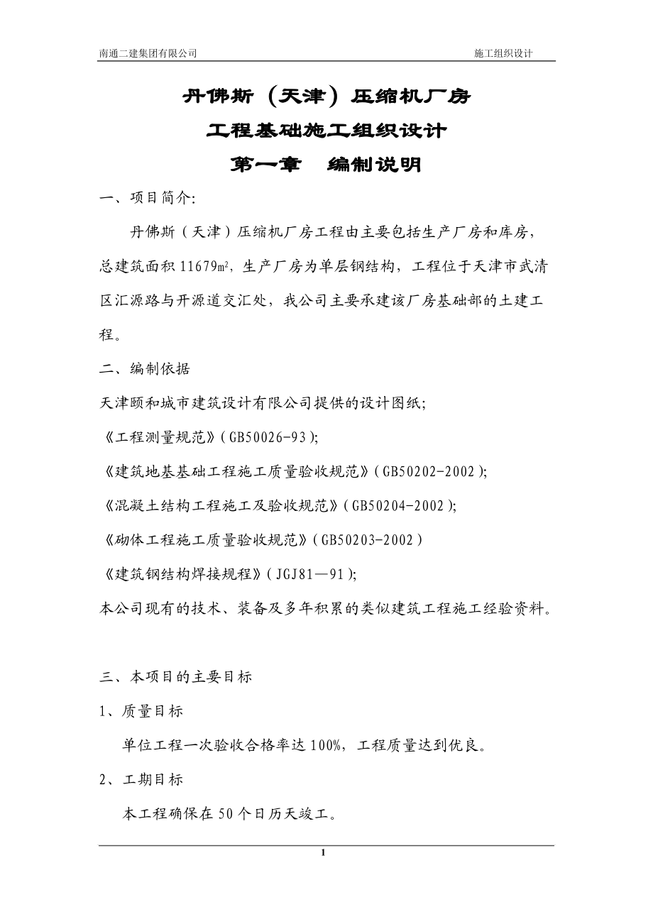 丹佛斯压缩机厂房施工组织设计(DOC53页).doc_第1页