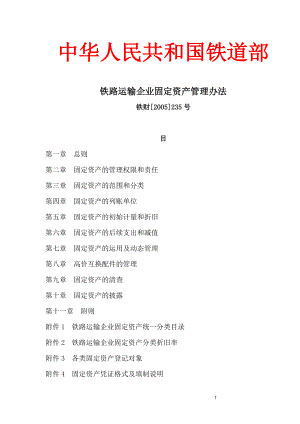 《铁路运输企业固定资产管理办法》.docx