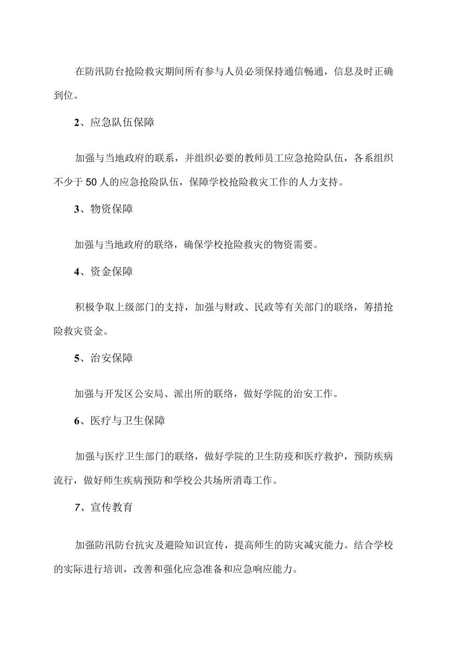 XX警官职业学院防汛防台应急预案.docx_第3页