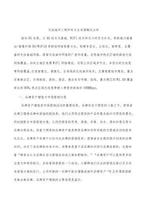 无线城市工程所处行业发展概况分析.docx