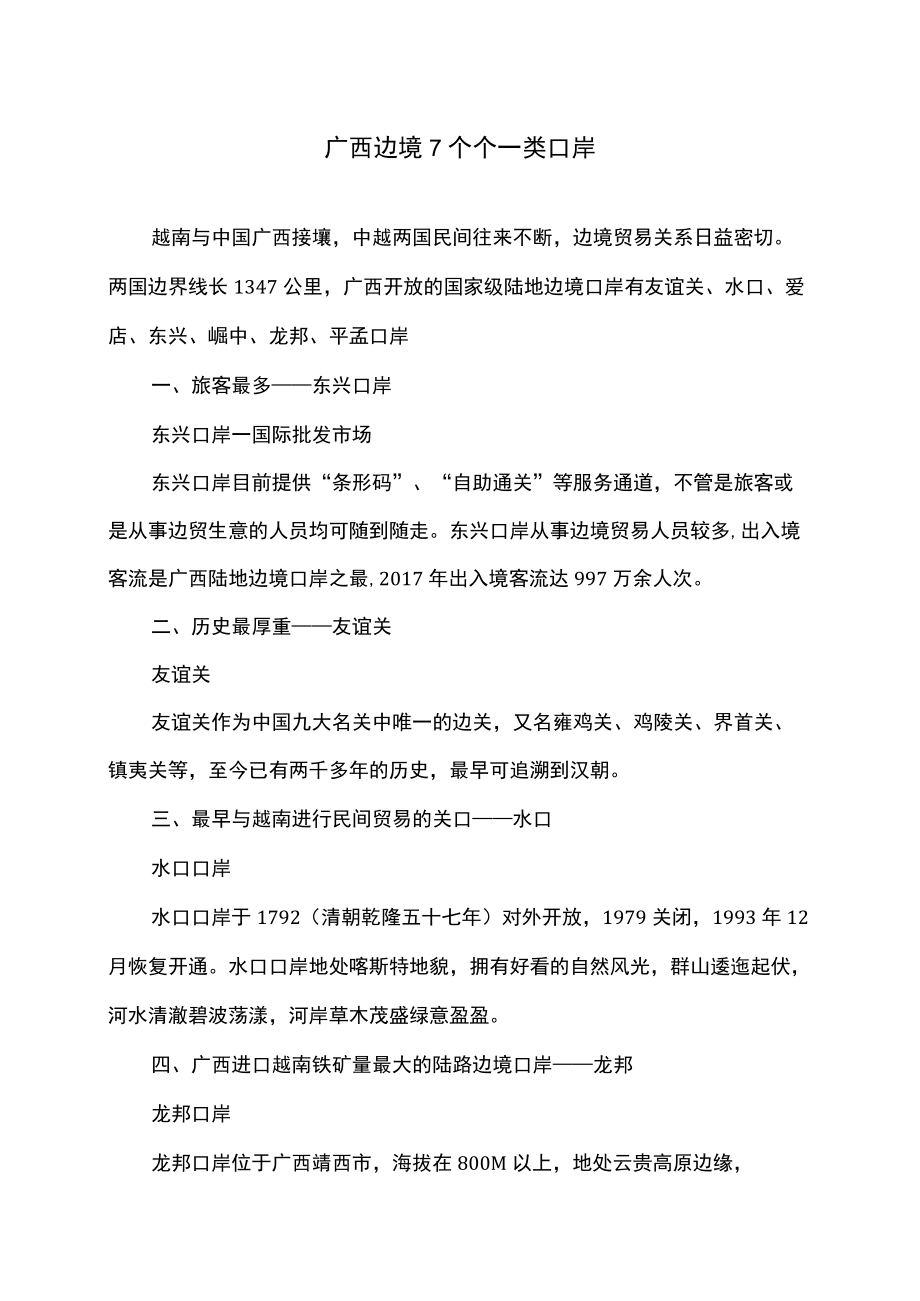 广西边境7个个一类口岸（2022年）.docx_第1页
