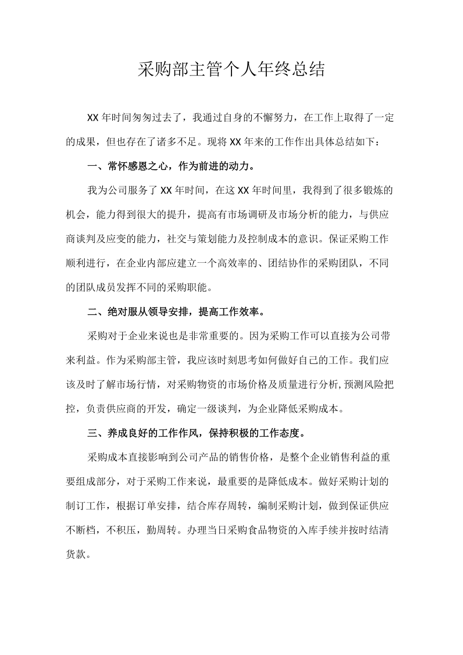 采购部主管个人年终总结.docx_第1页