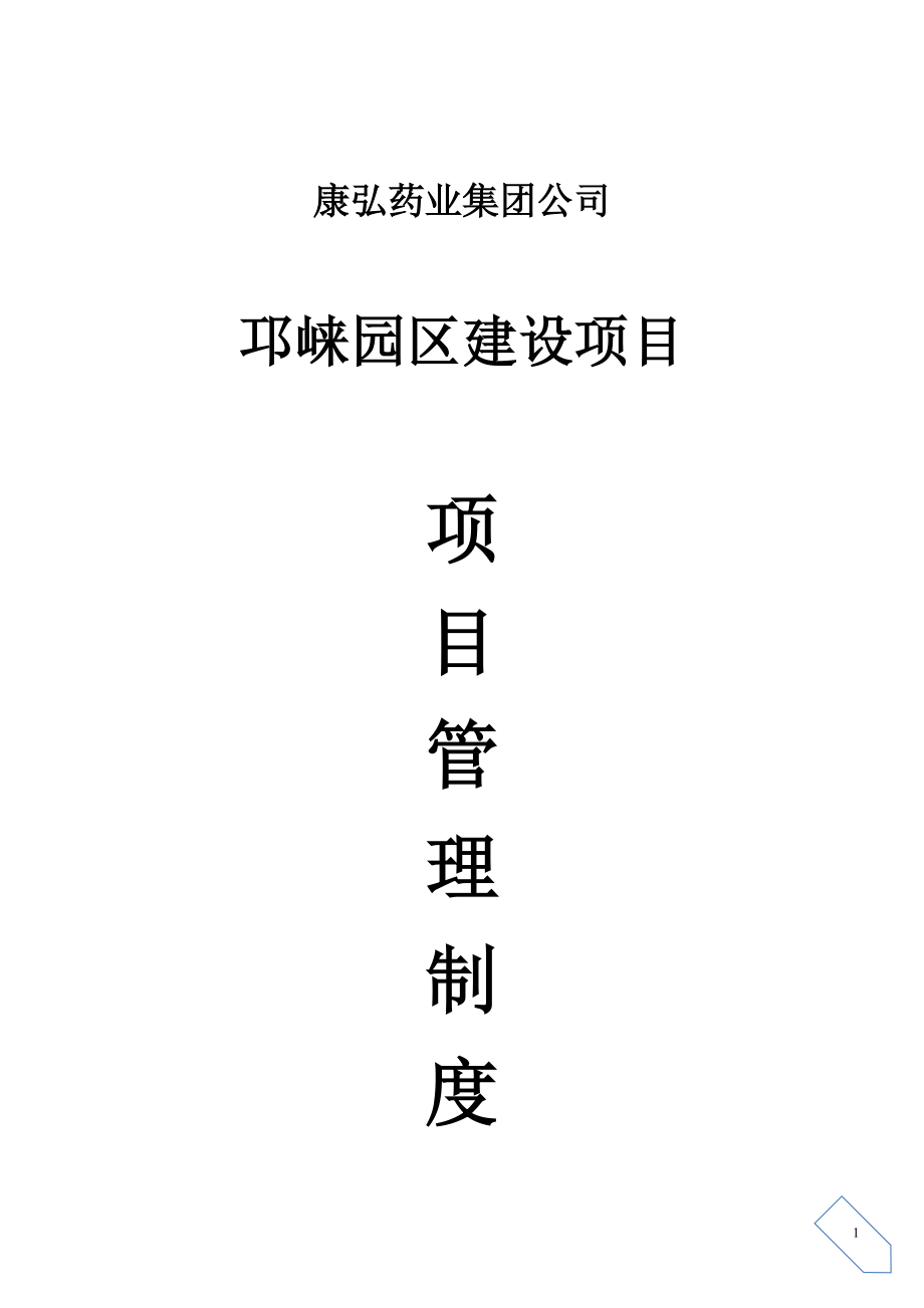 业主对施工单位管理制度范本.docx_第1页