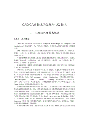 CAD、CAM技术的发展与UG技术(DOC25)(1).docx