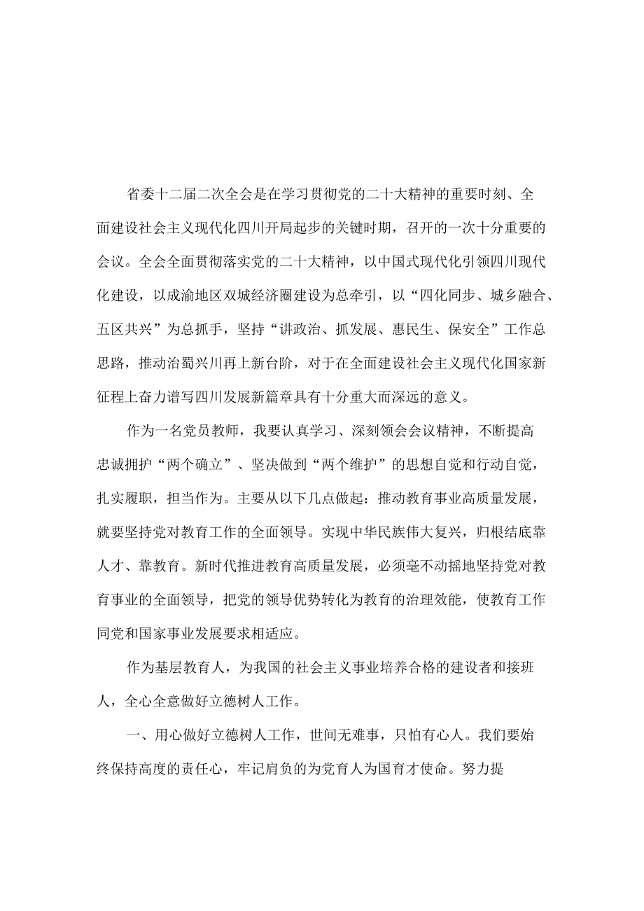 教师学习四川省十二届二次全会精神心得体会.docx_第1页