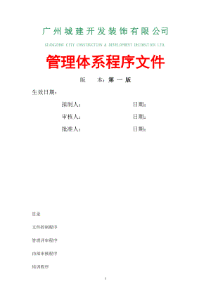 bbr广州城建开发装饰有限 公司管理体系程序文件.docx