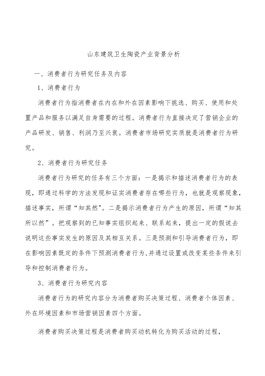 山东建筑卫生陶瓷产业背景分析.docx_第1页