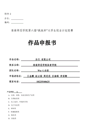 乐行有限责任公司商业策划书3.docx