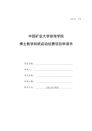 西北工业大学科研启动费申请书.docx