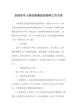 加强老年人新冠病毒疫苗接种工作方案.docx