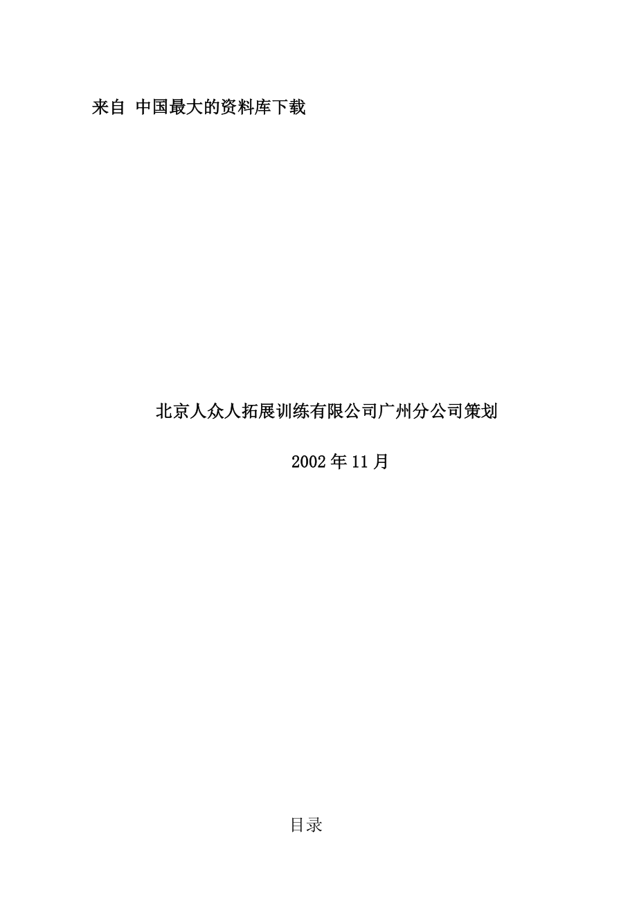 【北京XX拓展训练有限公司广州分公司策划】（DOC44页）.docx_第2页