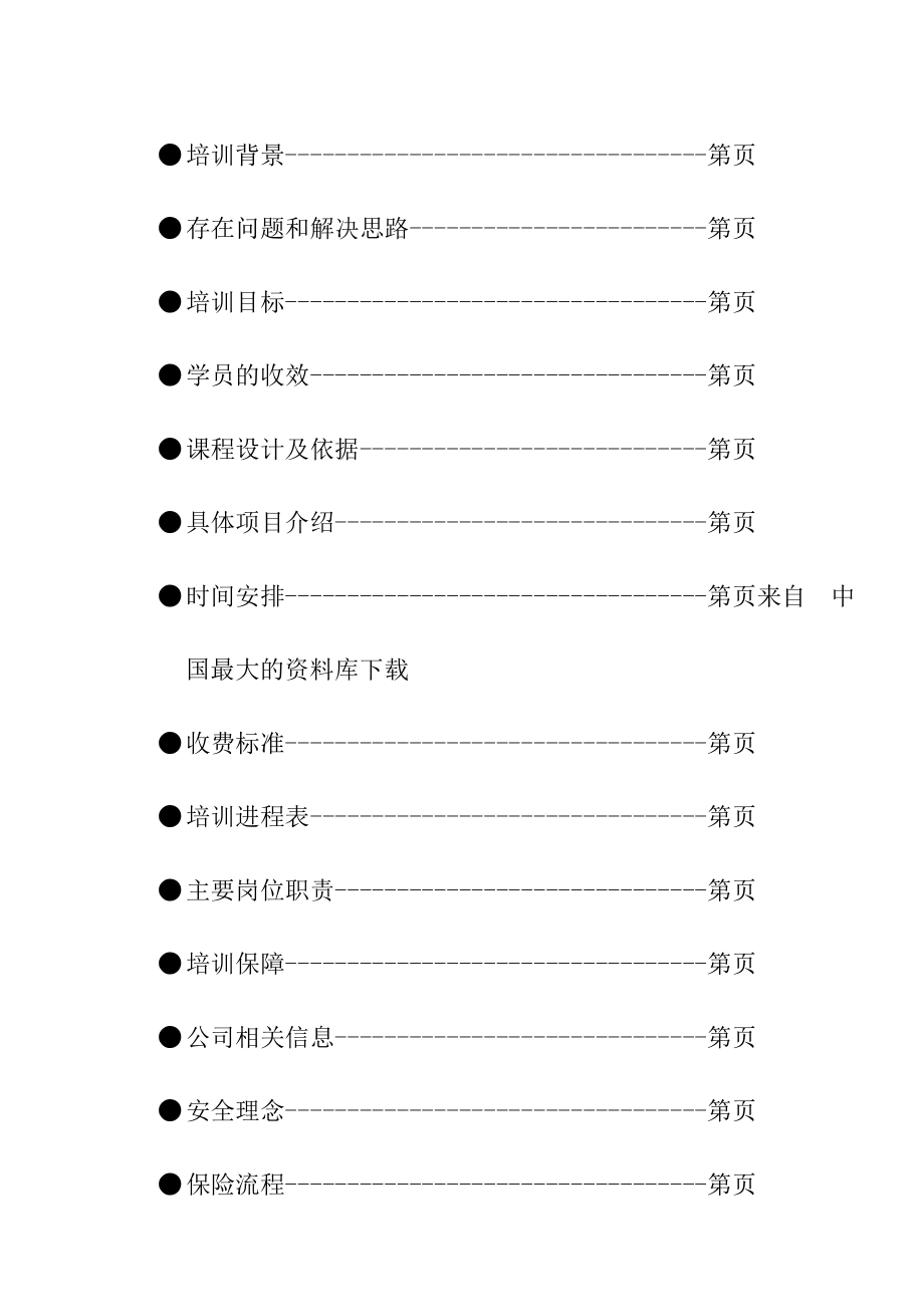 【北京XX拓展训练有限公司广州分公司策划】（DOC44页）.docx_第3页