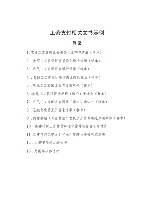 农民工工资支付相关文书示例.docx