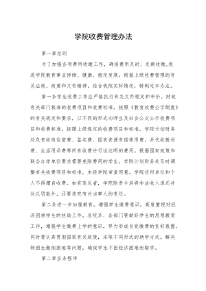 学院收费管理办法.docx