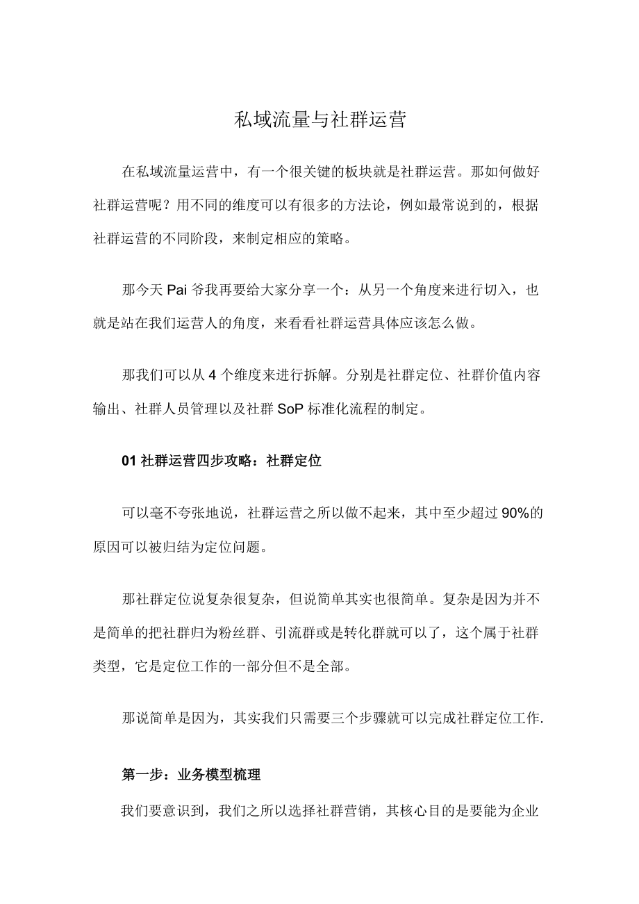 私域流量与社群运营.docx_第1页