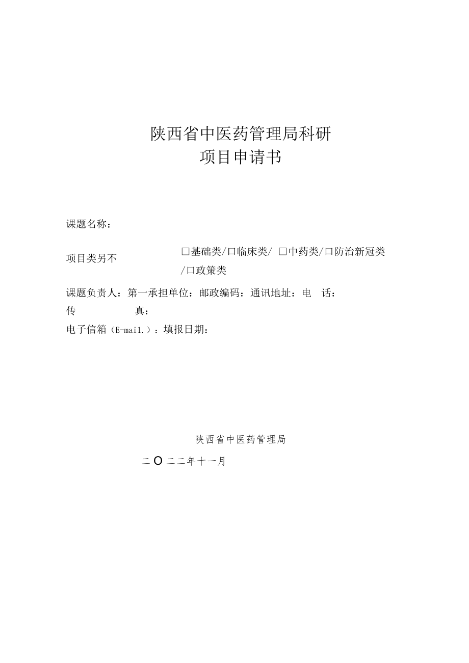 陕西省中医管理局2023年科研招标申请书.docx_第1页