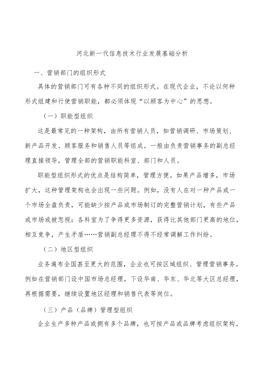 河北新一代信息技术行业发展基础分析.docx_第1页