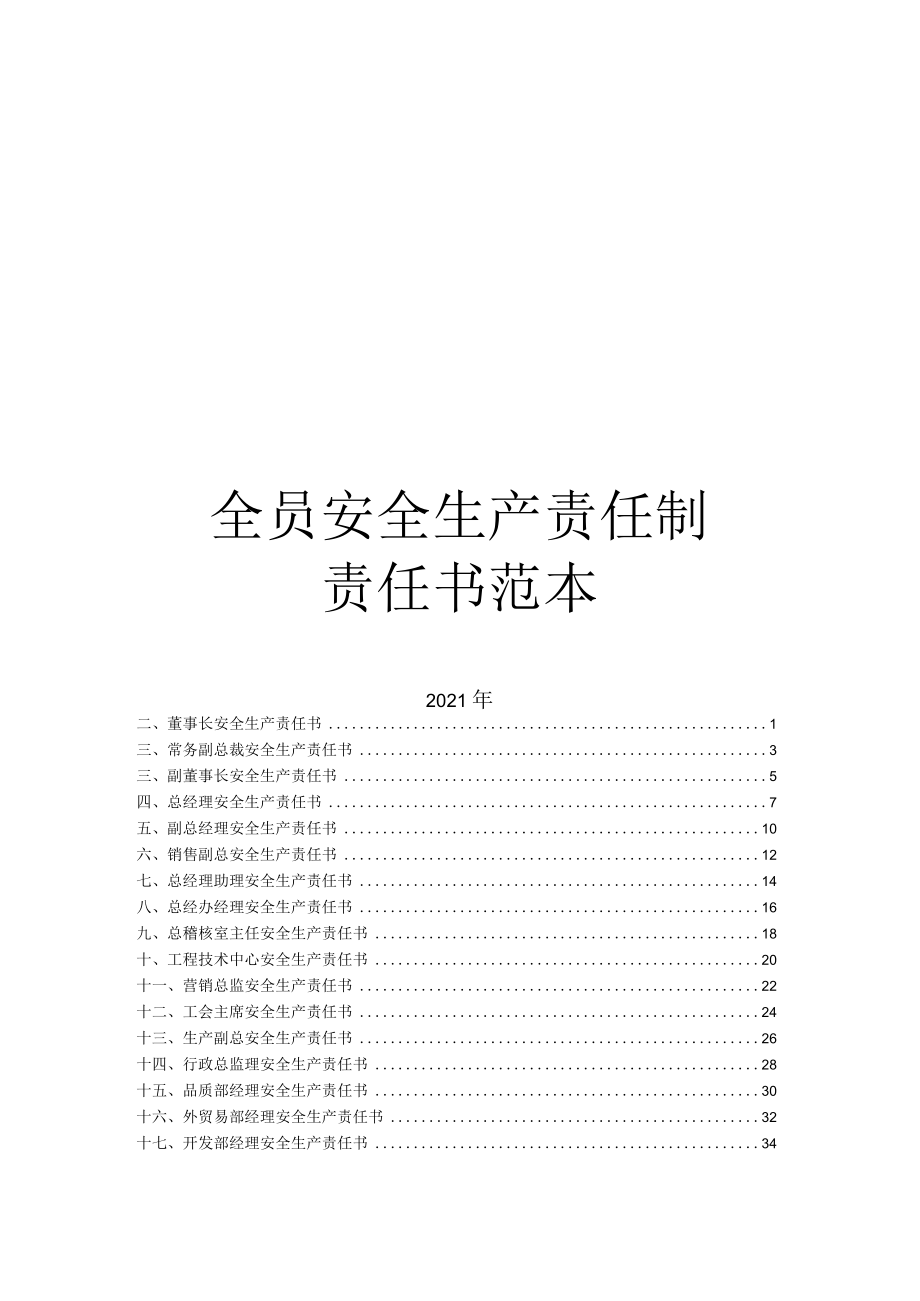 企业全员安全生产责任书汇编.docx_第1页