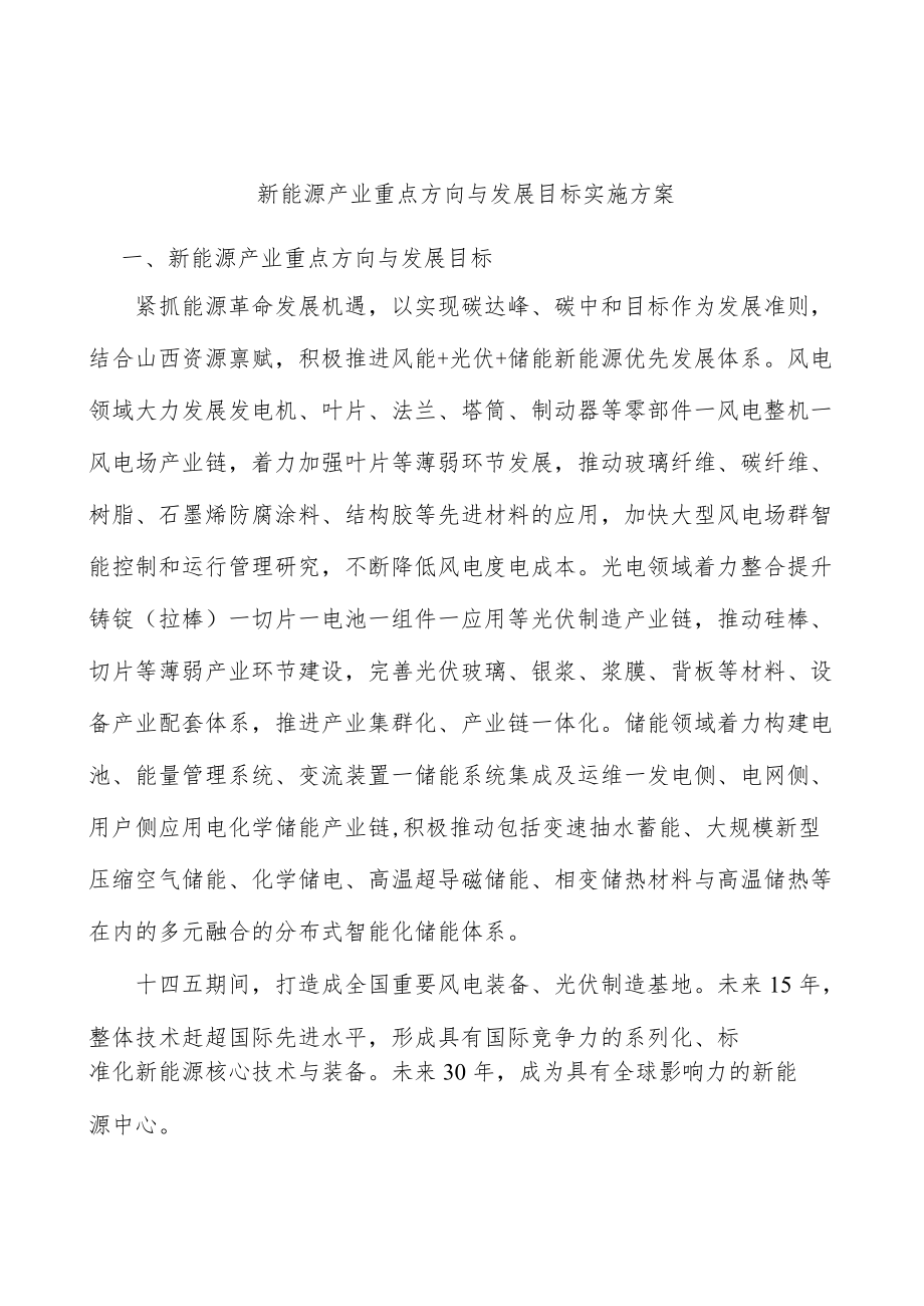 新能源产业重点方向与发展目标实施方案.docx_第1页