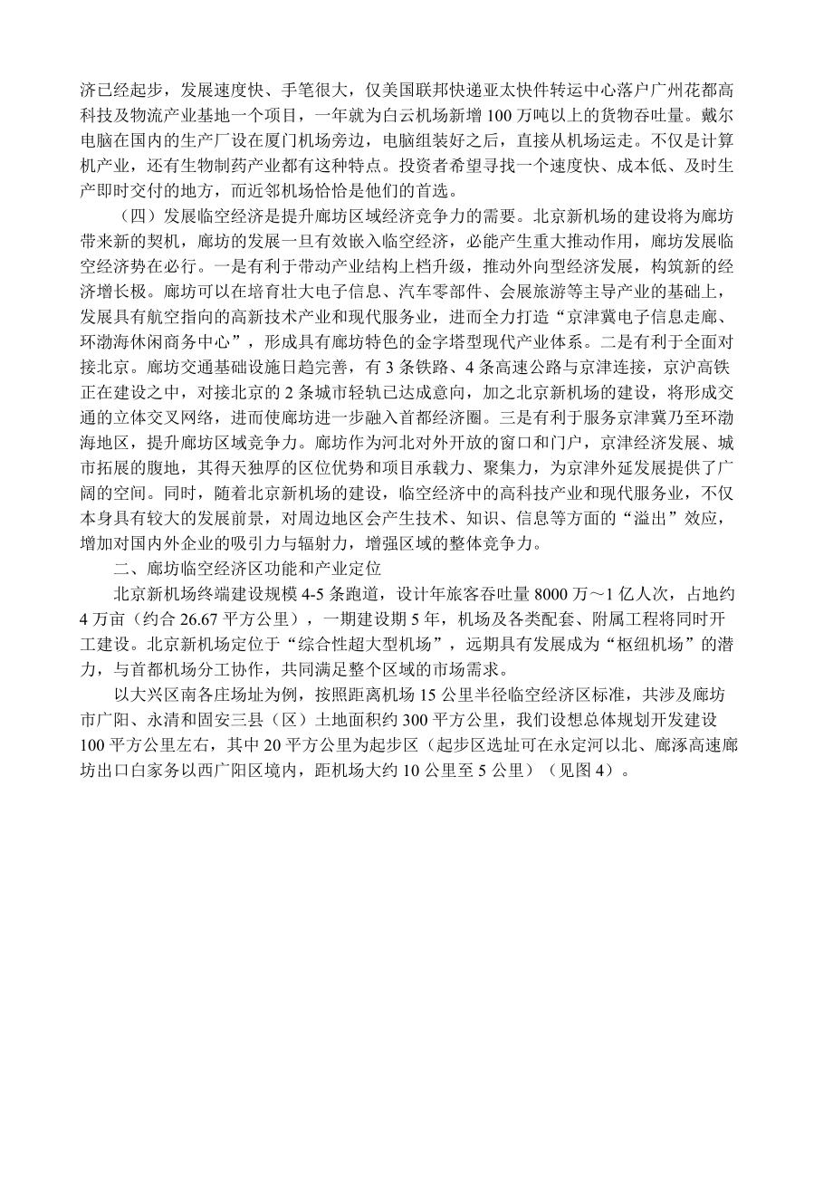 关于谋划推动发展廊坊临空经济的调查与建议.docx_第3页