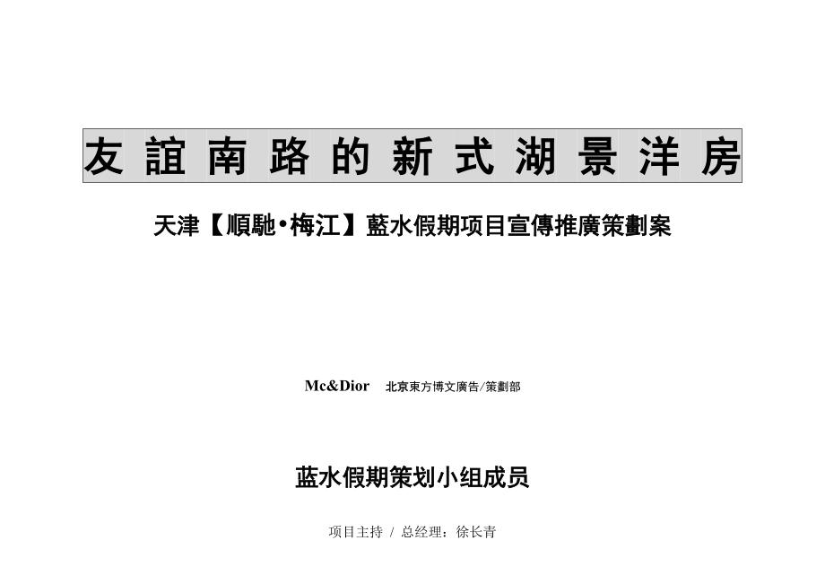 北京东方博文广告天津蓝水假期项目宣传推广策划案.docx_第1页