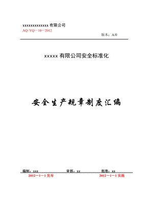 (第四大项)安全生产规章制度汇编.docx