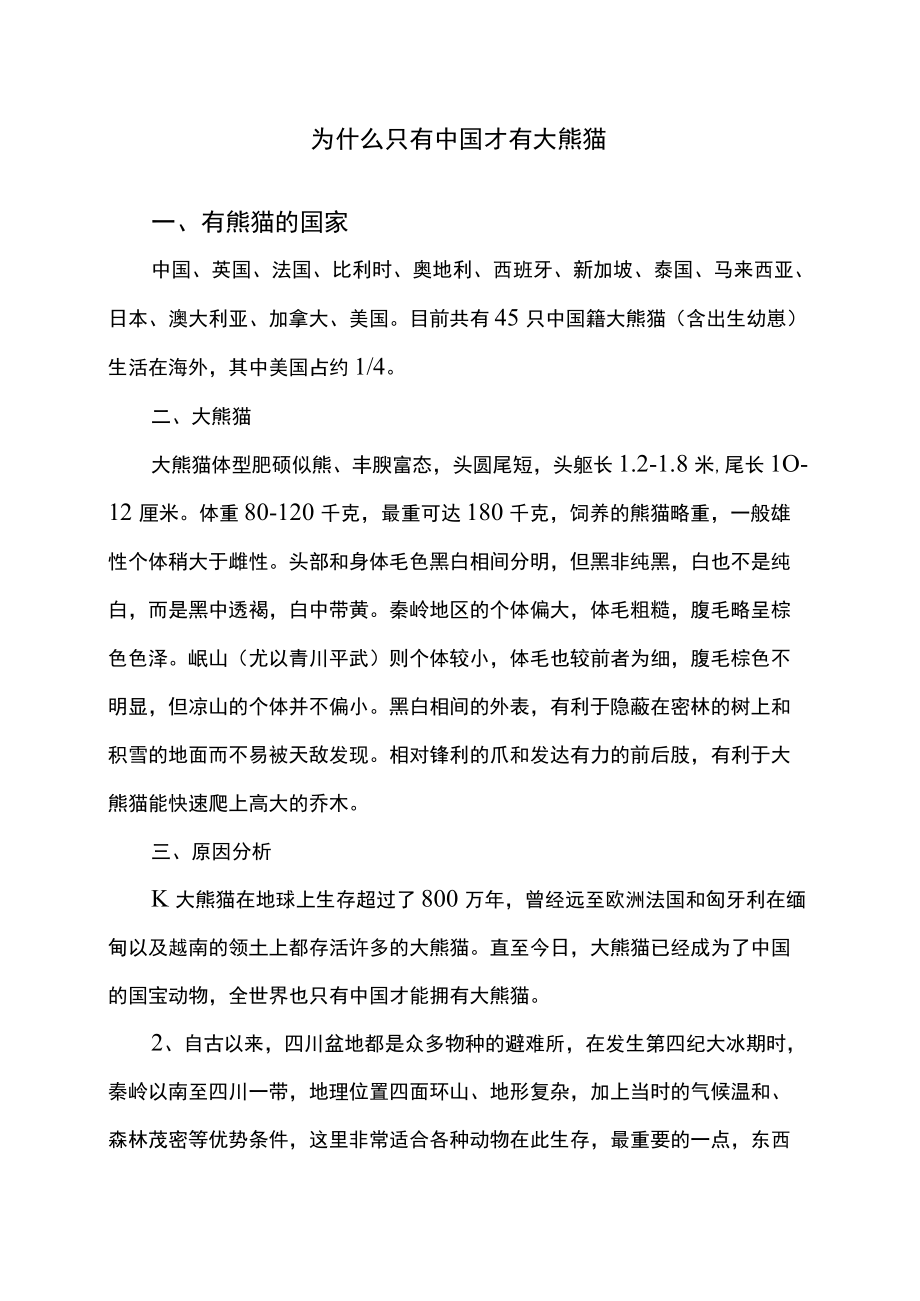 为什么只有中国才有大熊猫（2022年）.docx_第1页