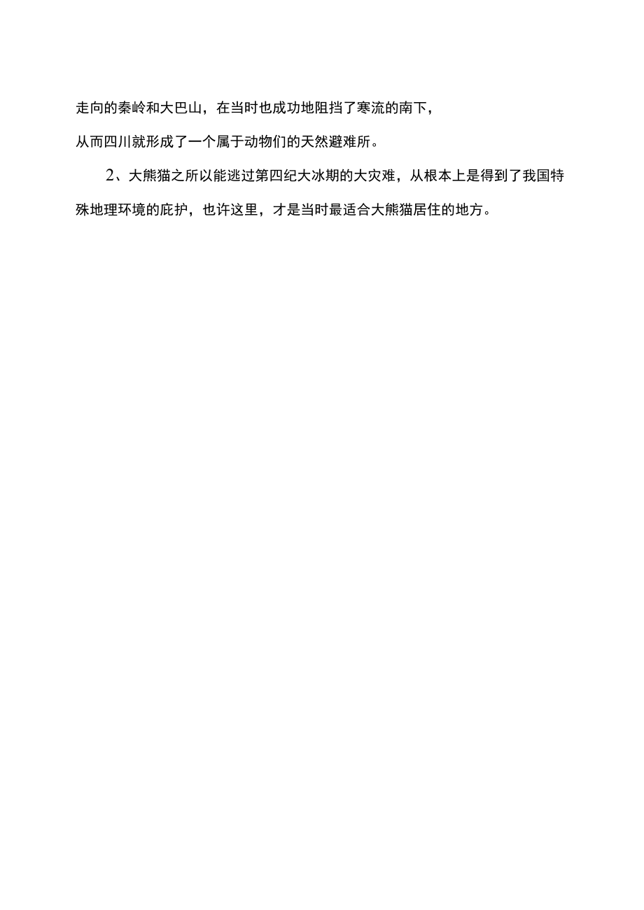 为什么只有中国才有大熊猫（2022年）.docx_第2页