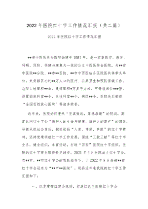 2022年医院红十字工作情况汇报(共二篇).docx