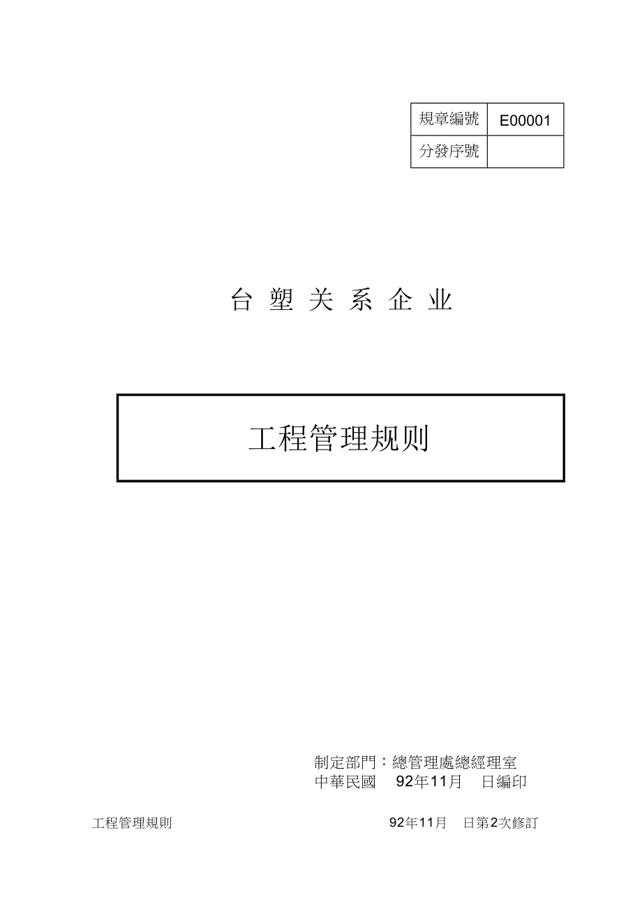 g台塑关系企业工程管理规则.docx_第1页