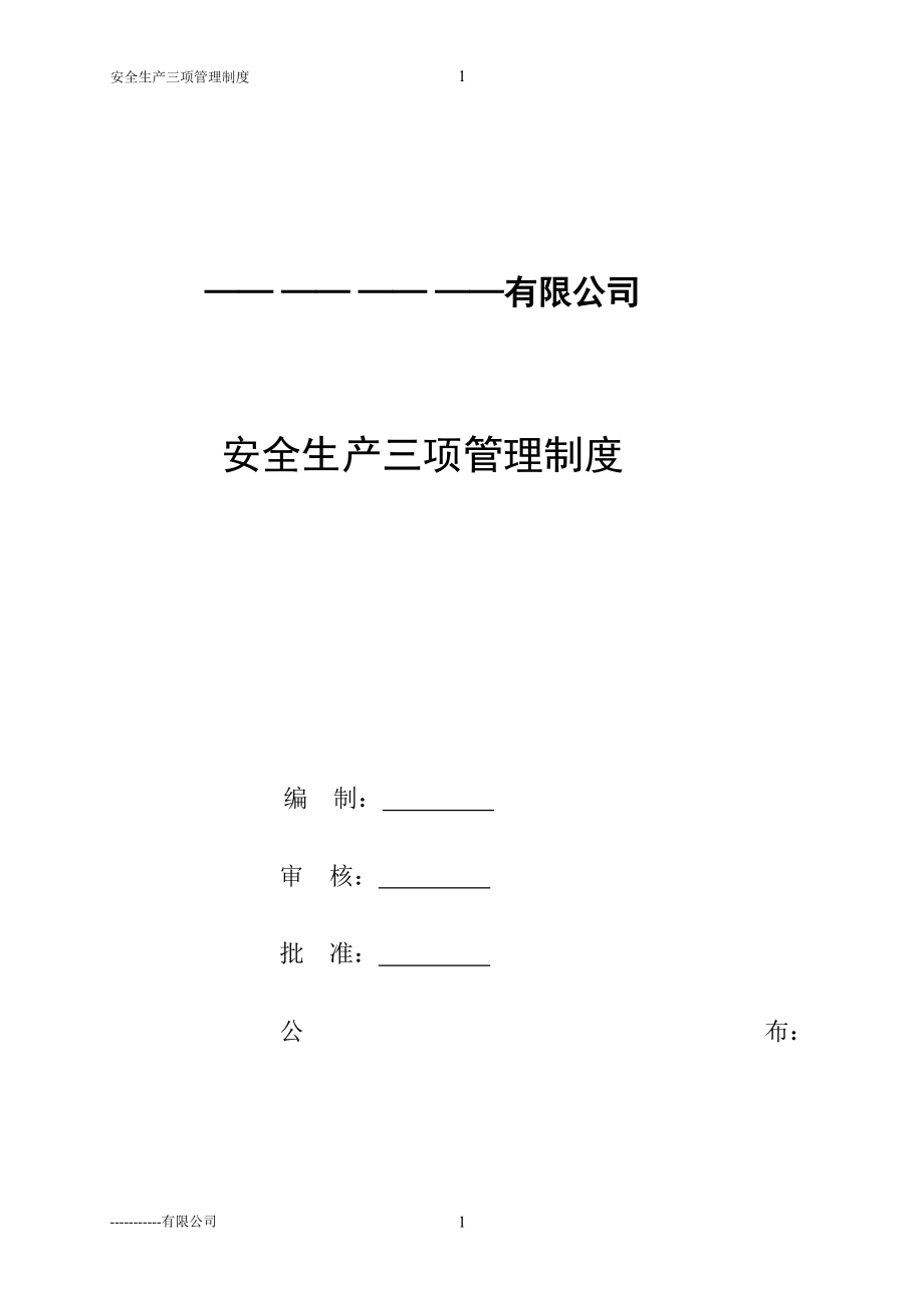 三项安全管理制度(公).docx_第1页