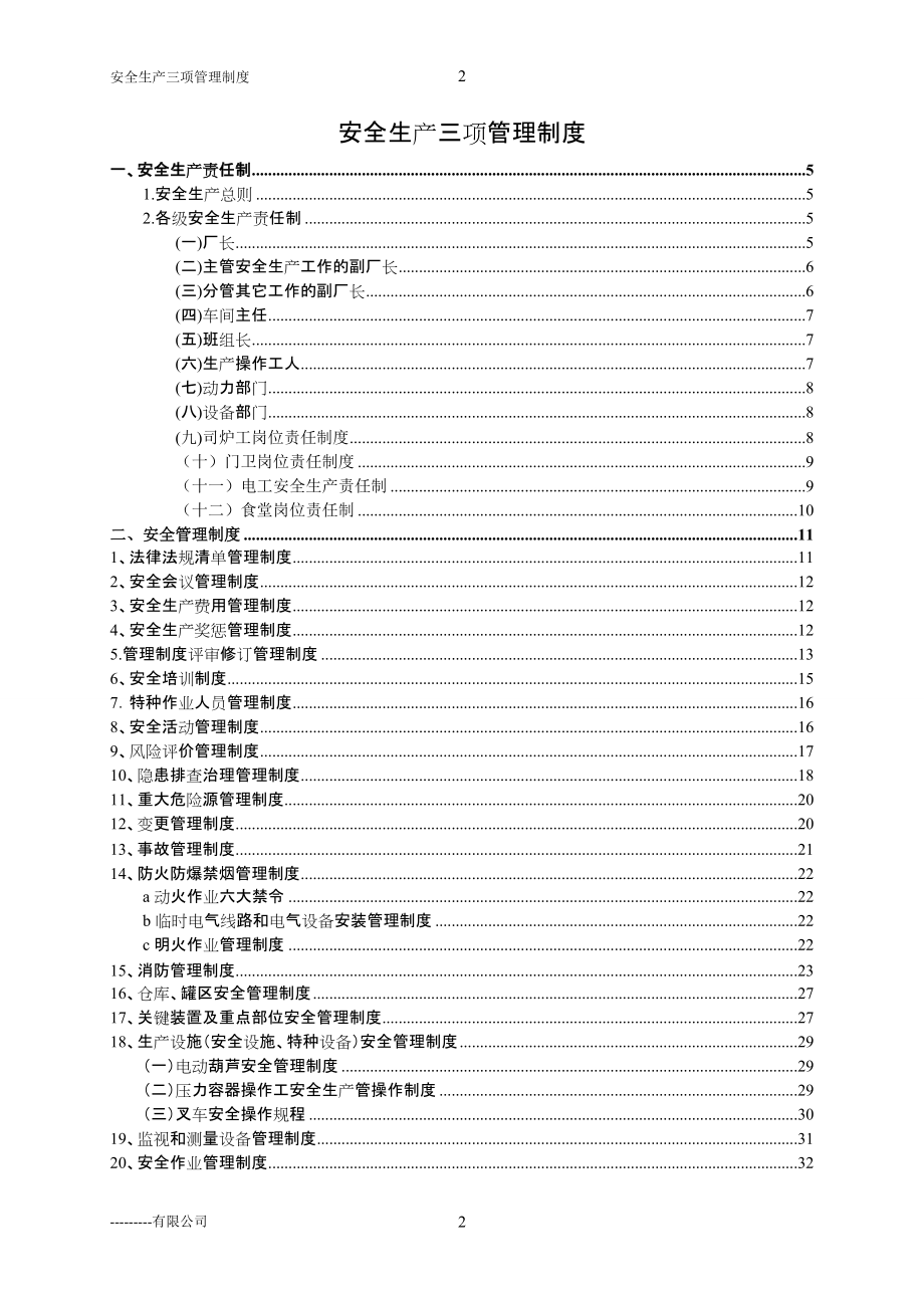 三项安全管理制度(公).docx_第2页