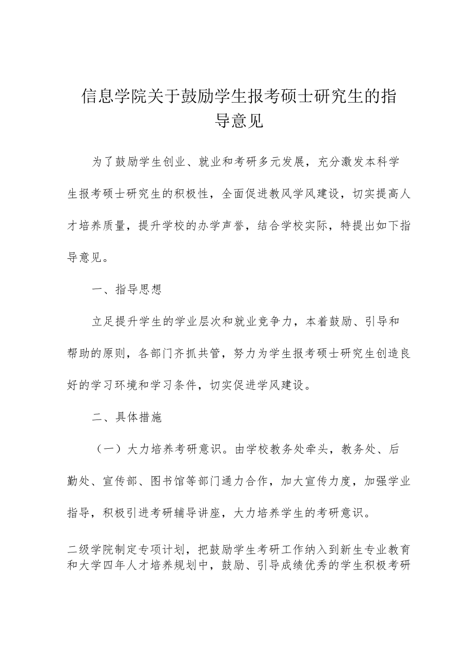 信息学院关于鼓励学生报考硕士研究生的指导意见.docx_第1页