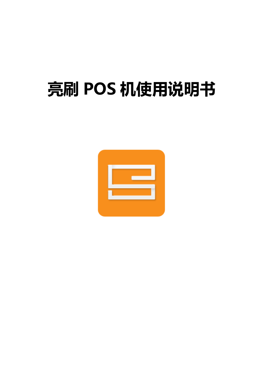 亮刷POS机-产品说明书.docx_第1页